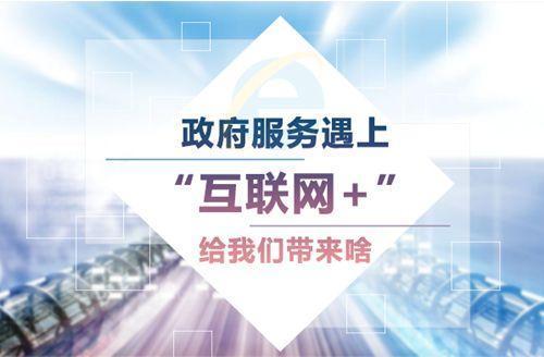 从基础建设到智慧服务 我国电子政务与互联网信息服务的融合发展之路