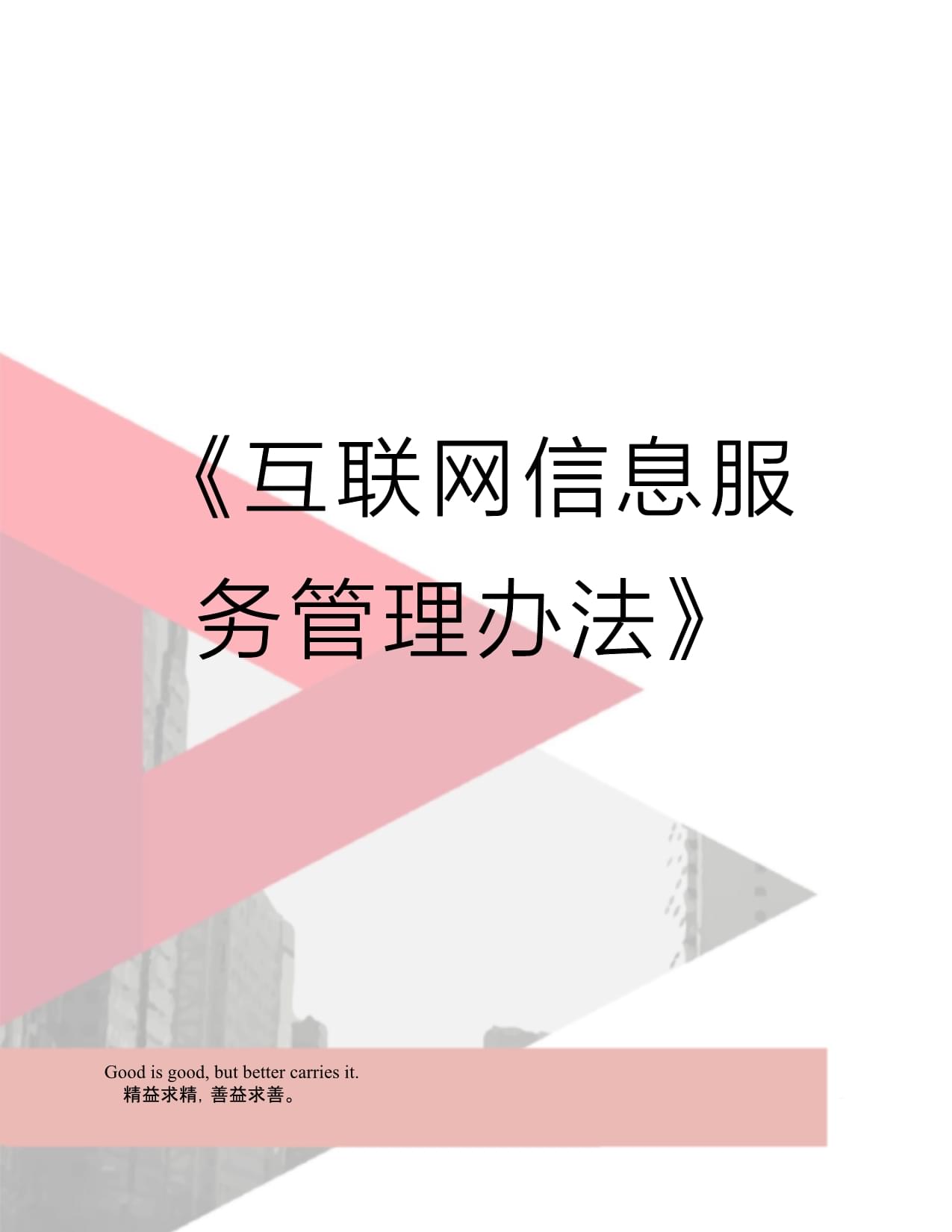 《互联网信息服务管理办法》演示教学 规范信息服务，构建清朗网络空间